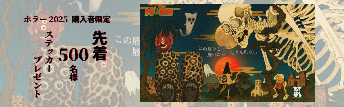 SUBU 2025 DOTS CONCEPT “HORROR”予約開始